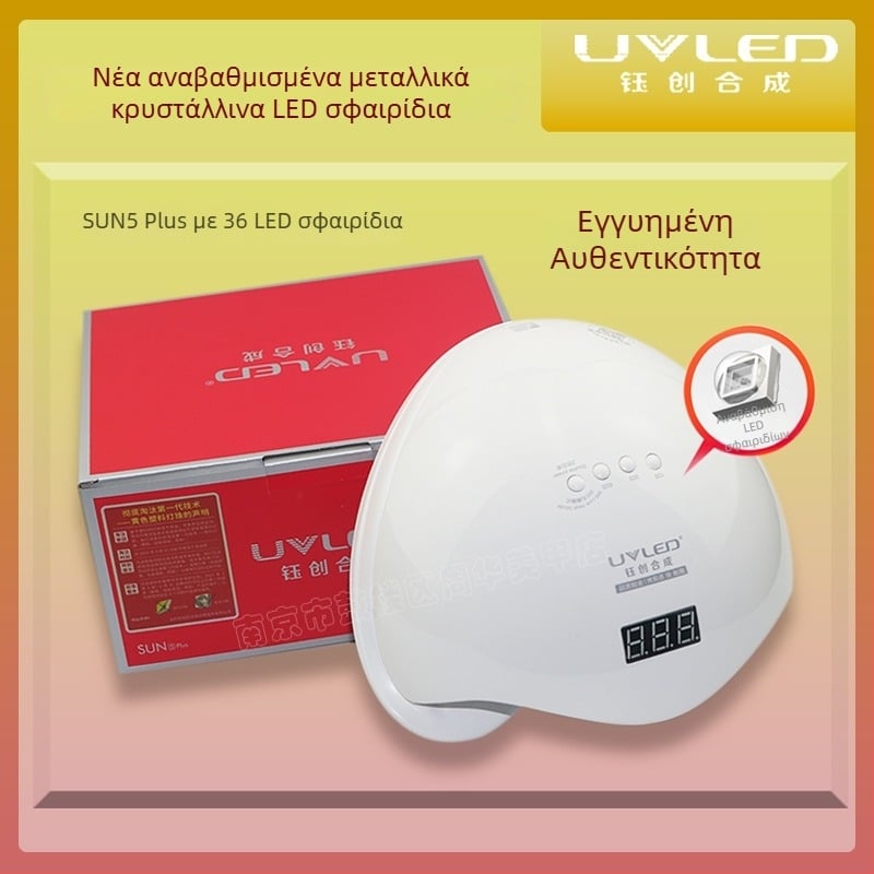 Λάμπα νυχιών Yuchuang Sun5Plus — Ανώδυνο, γρήγορο στέγνωμα gel βερνικιού