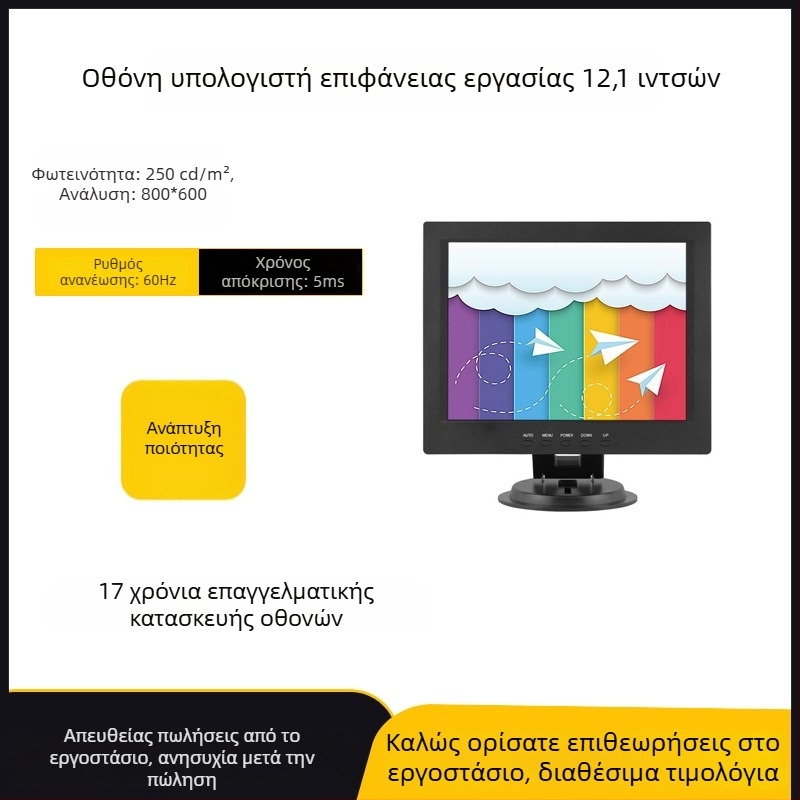 Οθόνη LCD 12,1 ιντσών 4:3 για γραφείο και οικιακή χρήση, είσοδος VGA, POS οθόνη