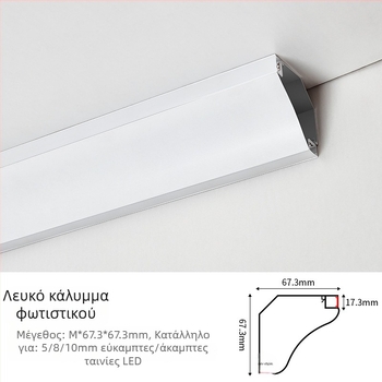 Επιφανειακά τοποθετούμενο LED γραμμικό φως τοίχου για σαλόνι, αλουμινένιος αγωγός με γύψινο προφίλ διακόσμησης, 67×67 mm, μήκος 8 cm, 120 LED, 24 V, 3000/4000/6000 K, CRI 90, δέσμη 30°, IP42