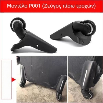 Τροχοί αποσκευών με διακοσμητικό ύφασμα, καθολικοί τροχοί, ανθεκτικοί στη φθορά και στο κρύο