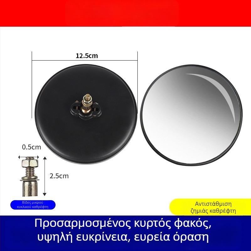 Σετ καθρεφτών οπισθοπορείας για ηλεκτρικό τρίκυκλο και καραβάνι — Μεγάλος κυκλικός καθρέφτης, Μικρός κυκλός καθρέφτης, Κυρτός καθρέφτης, Ανακλαστήρας τεσσάρων τροχών