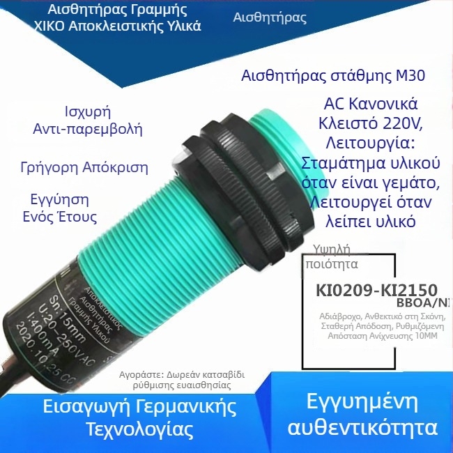 M30 γραμμή τροφοδοσίας με κοχλία για εκτροφές — αισθητήρας-διακόπτης με ζώνη (Probe) K10209-KI2150 – ειδικός αισθητήρας για γραμμή τροφοδοσίας μεγάλου κοπαδιού