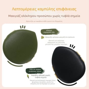 Πούφ PU δέρματος για cushion foundation – υγρή και ξηρή χρήση