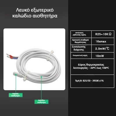 Αισθητήρας μέτρησης θερμοκρασίας δαπέδου με εξωτερικό αισθητήρα, αισθητήρα θερμοστάτη και εσωτερικό αισθητήρα ελέγχου θερμοκρασίας