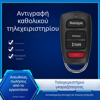 Αδιάβροχο αντίγραφο τηλεχειριστηρίου για ηλεκτρικές ρολά πόρτας και γκαράζ φραγή