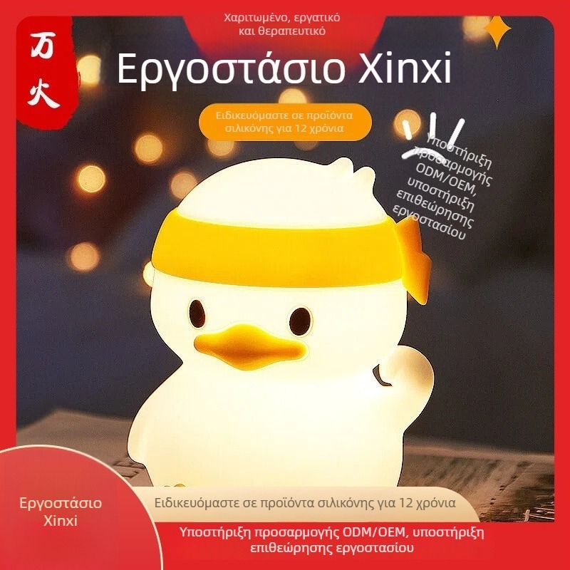 Σιλικονούχο νυχτερινό φως με αισθητήρα, επαναφορτιζόμενος λαμπτήρας κομοδίνου για ύπνο και θηλασμό