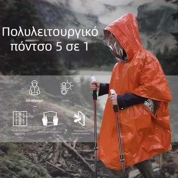 Πόντσο από αλουμινόφυλλο για υπαίθρια επιβίωση – μόνωση για πεζοπορία και ορειβασία