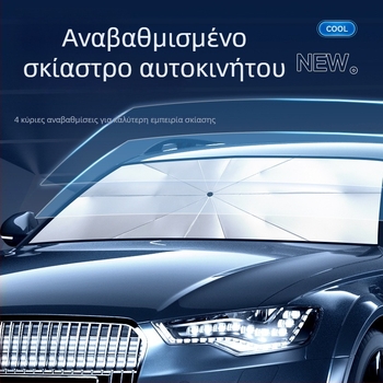 Αντηλιακή ασπίδα αυτοκινήτου, πτυσσόμενος σκιάστρο για παρμπρίζ, σκίαση και θερμική μόνωση