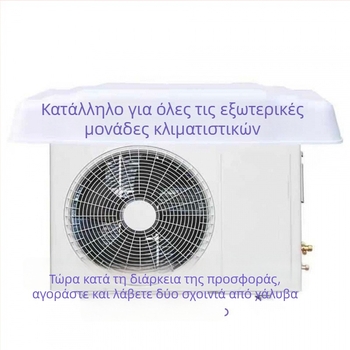 Κάλυμμα εξωτερικής μονάδας κλιματισμού – αδιάβροχο, UV προστασία, αντοχή στον άνεμο, προστασία από σκόνη, ενισχυμένο 1-2P