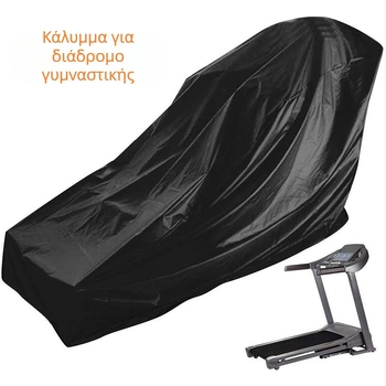 Κάλυμμα προστασίας από σκόνη και βροχή για μίνι διάδρομο – εξωτερική και οικιακή χρήση