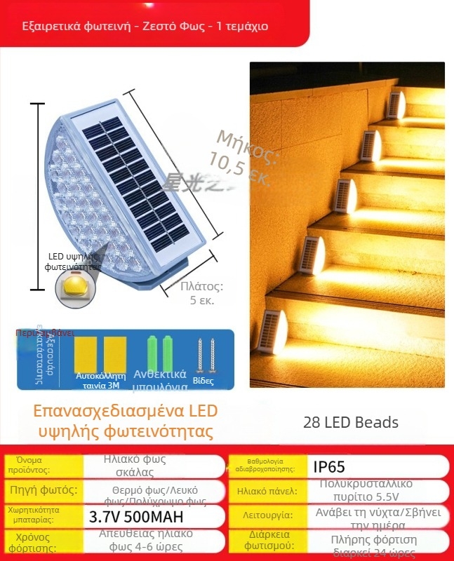 Ηλιακό LED φως για σκαλοπάτια, αδιάβροχο IP65, εξωτερικό, αυλή, φωτισμός διαδρομής