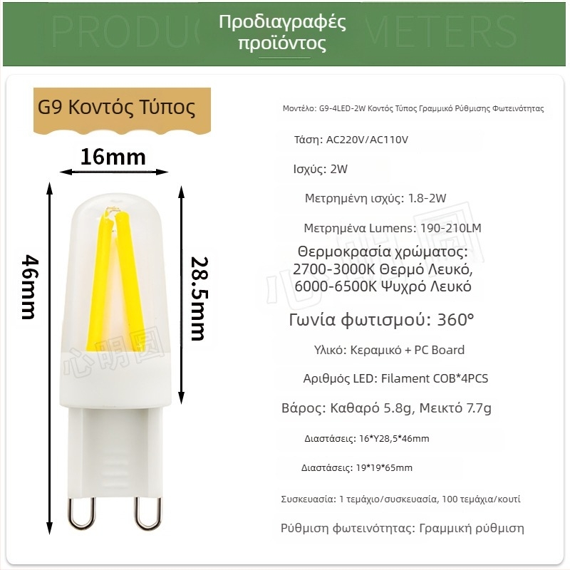 Λάμπα LED νημάτων 4W, βάσεις G9/E14, με δυνατότητα ρύθμισης φωτισμού, 220V, για πολυέλαιους και επιτραπέζια λαμπάκια