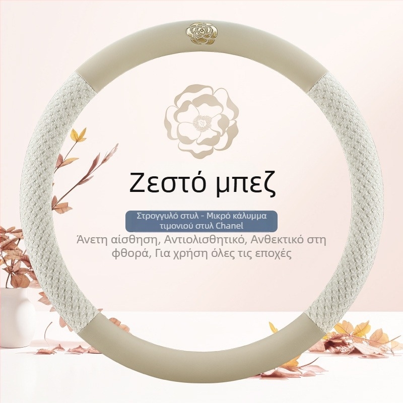 Κάλυμμα τιμονιού αυτοκινήτου με καμέλια, για όλες τις εποχές, κυκλικό σχήμα τύπου D, σε πολλές αποχρώσεις