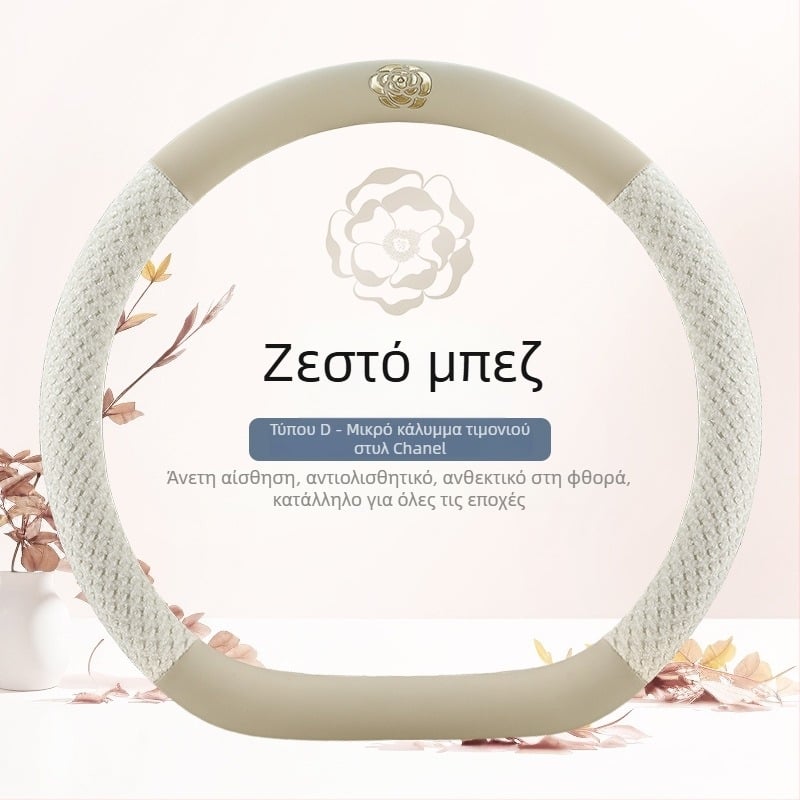 Κάλυμμα τιμονιού αυτοκινήτου με καμέλια, για όλες τις εποχές, κυκλικό σχήμα τύπου D, σε πολλές αποχρώσεις