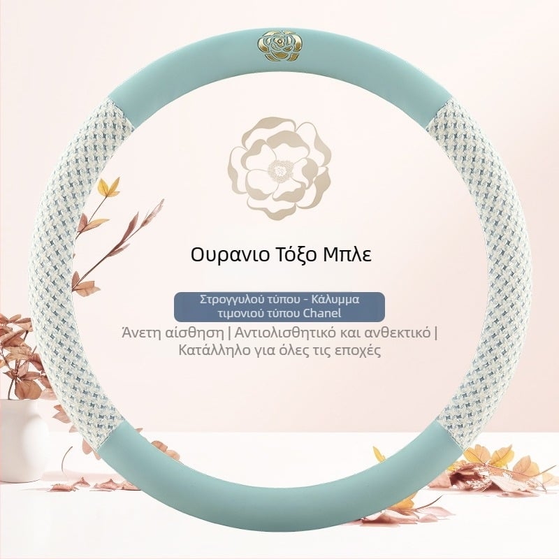 Κάλυμμα τιμονιού αυτοκινήτου με καμέλια, για όλες τις εποχές, κυκλικό σχήμα τύπου D, σε πολλές αποχρώσεις