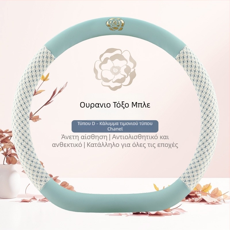 Κάλυμμα τιμονιού αυτοκινήτου με καμέλια, για όλες τις εποχές, κυκλικό σχήμα τύπου D, σε πολλές αποχρώσεις