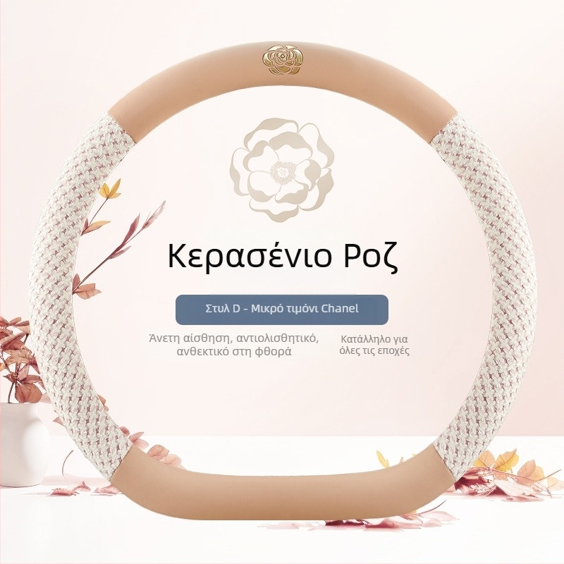 Κάλυμμα τιμονιού αυτοκινήτου με καμέλια, για όλες τις εποχές, κυκλικό σχήμα τύπου D, σε πολλές αποχρώσεις