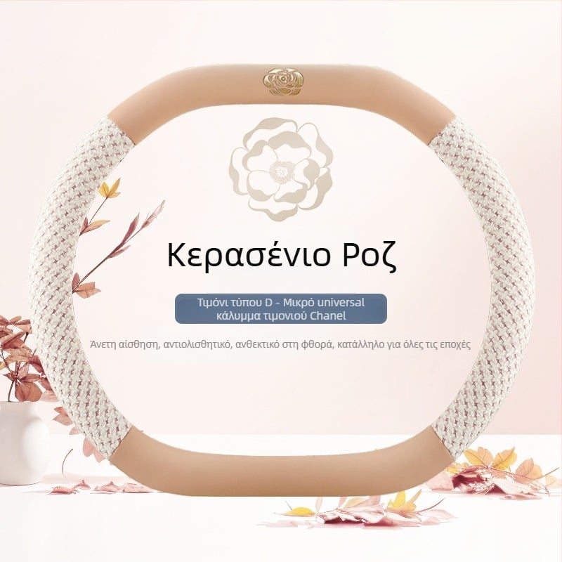 Κάλυμμα τιμονιού αυτοκινήτου με καμέλια, για όλες τις εποχές, κυκλικό σχήμα τύπου D, σε πολλές αποχρώσεις