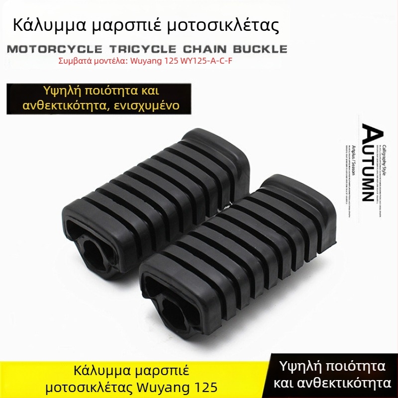 Δερμάτινο εμπρόσθιο πεντάλ για μοτοσικλέτα WY125-A-C-F