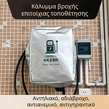 Κάλυμμα βροχής για σταθμό φόρτισης ηλεκτρικού οχήματος με προσαρμογή λογοτύπου, εξωτερική χρήση, αδιάβροχο, προστασία από σκόνη και χιόνι