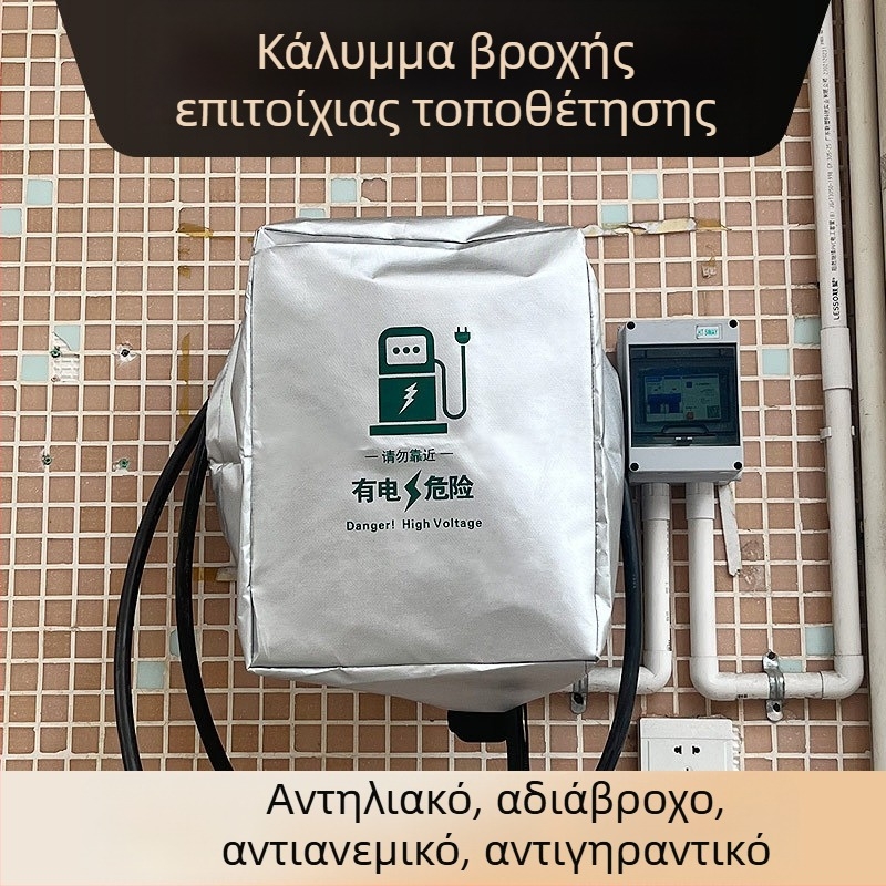 Κάλυμμα βροχής για σταθμό φόρτισης ηλεκτρικού οχήματος με προσαρμογή λογοτύπου, εξωτερική χρήση, αδιάβροχο, προστασία από σκόνη και χιόνι
