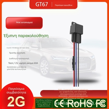 GPS εντοπιστής αυτοκινήτου με ρελέ – ανιχνευτής κλοπής