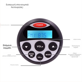 IP66 αδιάβροχος MP3 Bluetooth USB αναπαραγωγέας για RV, οχήματα εκτός δρόμου και βάρκες, εξωτερική εγκατάσταση σε όχημα