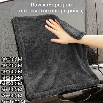 Δίπτυχη παχιά πετσέτα πλυσίματος αυτοκινήτου – εξαιρετικά απορροφητικό ύφασμα από ίνες για τον καθαρισμό και το στέγνωμα του αυτοκινήτου