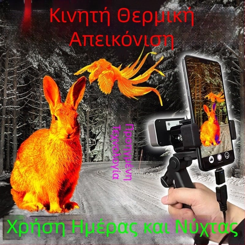 HD υπέρυθρη νυχτερινή όραση συσκευή για παρατήρηση πουλιών, θερμική κάμερα για κινητό, εξοπλισμός εξωτερικού χώρου