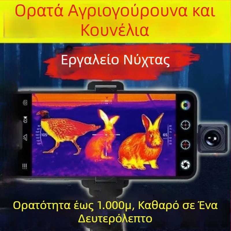 HD υπέρυθρη νυχτερινή όραση συσκευή για παρατήρηση πουλιών, θερμική κάμερα για κινητό, εξοπλισμός εξωτερικού χώρου