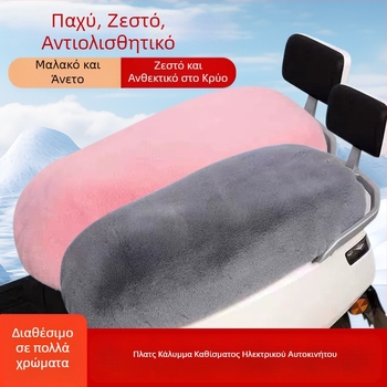 Ζεστό γούνινο κάλυμμα καθίσματος για ηλεκτρικό μοτοσικλέτας, κατάλληλο για όλες τις εποχές