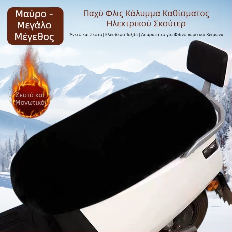 Ζεστό γούνινο κάλυμμα καθίσματος για ηλεκτρικό μοτοσικλέτας, κατάλληλο για όλες τις εποχές