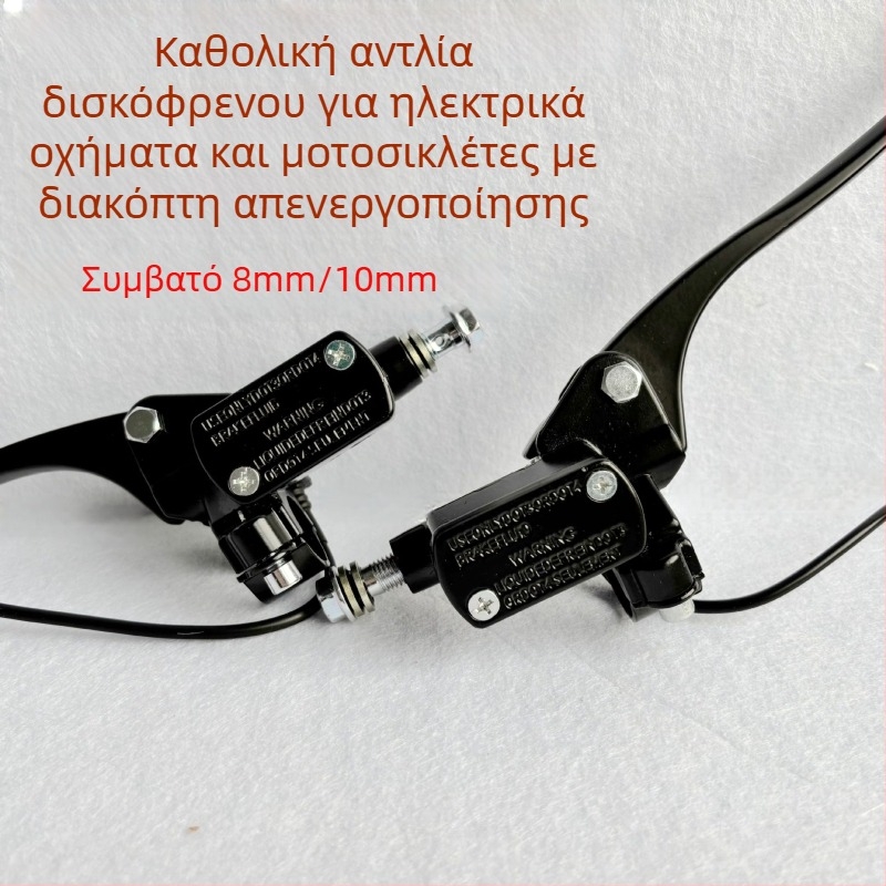 Αντλία δισκοφρένας για ηλεκτρικό μοτοποδήλατο, καθολική τροποποίηση, σύνδεσμος σωλήνα 8 mm, 10 mm κράμα αλουμινίου, ευαίσθητος διακόπτης απενεργοποίησης