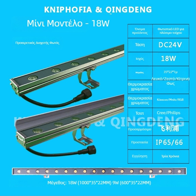 Εξωτερικό LED φως τοίχου (wall washer), αδιάβροχο, 24V/220V, λευκό, ζεστό λευκό και πολύχρωμα LED, με φράγμα και κρυφό καλώδιο, διπλός αγωγός για νυχτερινό σκηνικό φωτισμό