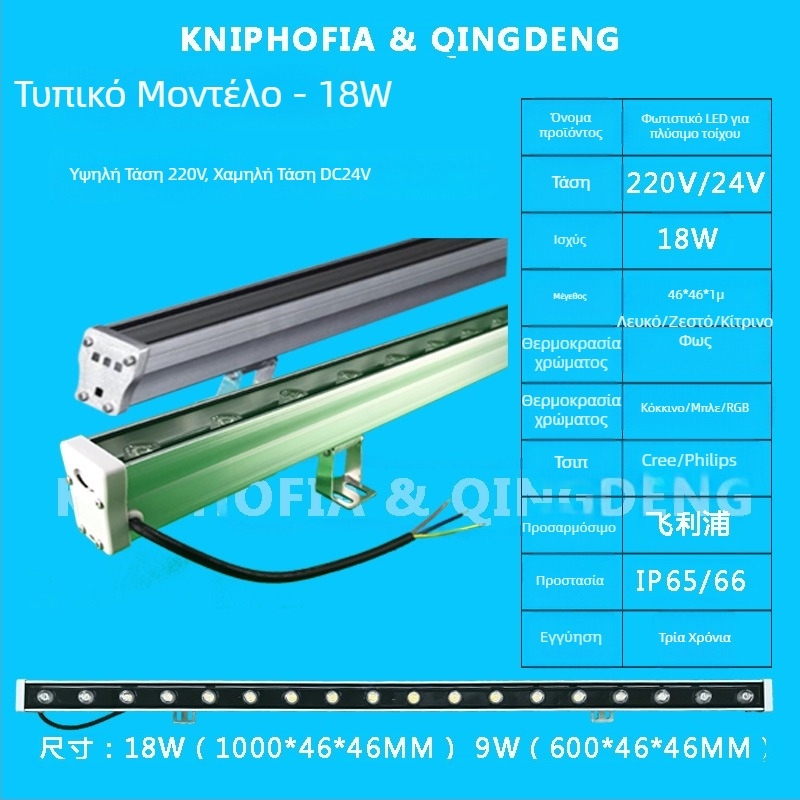 Εξωτερικό LED φως τοίχου (wall washer), αδιάβροχο, 24V/220V, λευκό, ζεστό λευκό και πολύχρωμα LED, με φράγμα και κρυφό καλώδιο, διπλός αγωγός για νυχτερινό σκηνικό φωτισμό