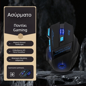 Φωτεινό ασύρματο gaming ποντίκι, 6 κουμπιά, εργονομικό, 4800 DPI