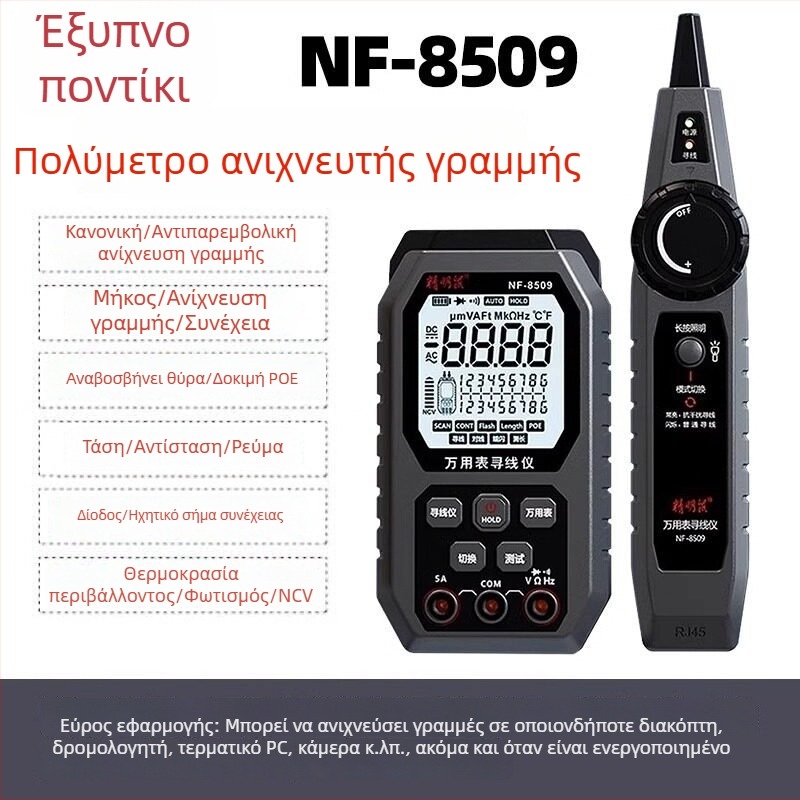 Smart Mouse NF-8508 Εντοπιστής γραμμής, οπτικός μετρητής ισχύος και τεστ PoE δικτύου
