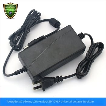 Τροφοδοτικό DC 12V 5A για LED/LCD οθόνες με ευφυή ρύθμιση τάσης