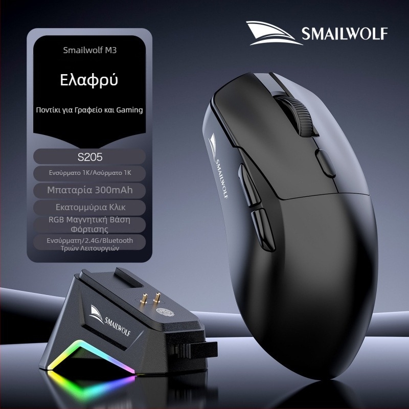 Smail Wolf M3 Ασύρματο gaming ποντίκι με τρεις λειτουργίες και επαναφορτιζόμενη βάση φόρτισης για επιτραπέζιο και φορητό υπολογιστή
