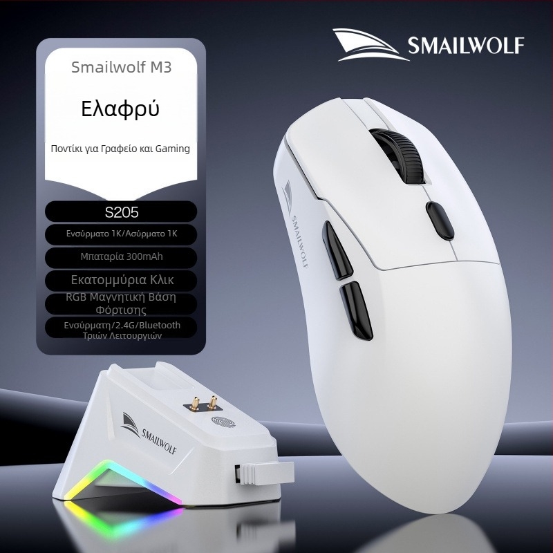 Smail Wolf M3 Ασύρματο gaming ποντίκι με τρεις λειτουργίες και επαναφορτιζόμενη βάση φόρτισης για επιτραπέζιο και φορητό υπολογιστή