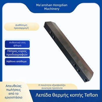 PTFE ζεστό μαχαίρι για συσκευαστικές μηχανές – μαχαίρι θέρμανσης σφράγισης, μαχαίρι οριζόντιας σφράγισης και μαχαίρι κοπής με ενσωματωμένη λεπίδα