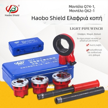 Haobo Shield Q74-1 τύπος χειροκίνητης μηχανής για σωλήνες με πλάκα μεντεσέ, ελαφριά, κεφαλή 62, 4-άκων και 6-άκων, 1 ίντσα