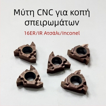 CNC λεπίδα εργαλείου κοπής για κοπή νημάτων 1.0/1.25/2.0/3.0, από ειδικό κράμα ανοξείδωτου χάλυβα βιομηχανικής ποιότητας
