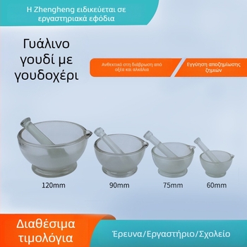 Σετ γυάλινο γουδί με ράβδο άλεσης, μπολ φαρμακευτικής παρασκευής και γυάλινο δοχείο άλεσης, διαμέτρων 60/75/90/120/150 χιλιοστών
