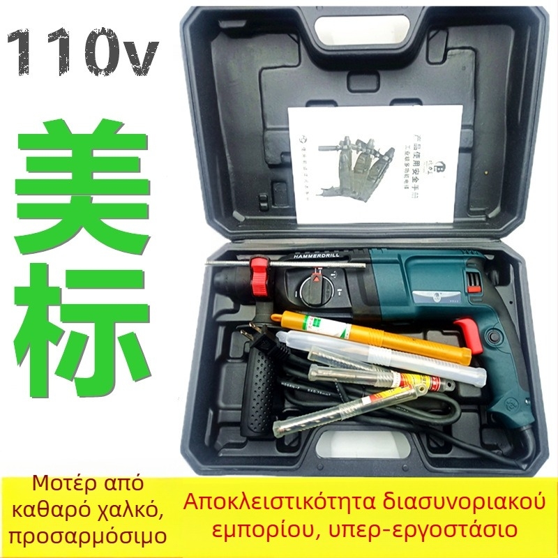 Σετ 110V ελαφρύ ηλεκτρικό τρυπάνι με σφυρί για διάτρηση σκυροδέματος και οπών σε τοίχους, οικιακή και βιομηχανική χρήση, Αμερικανικό πρότυπο