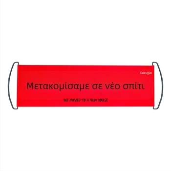 Χειροποίηνο πανό εγκαινίων νέου σπιτιού, διακόσμηση εισόδου και πανό για φωτογραφίες