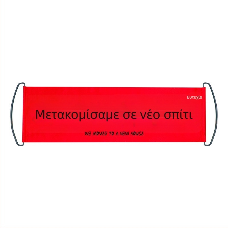Χειροποίηνο πανό εγκαινίων νέου σπιτιού, διακόσμηση εισόδου και πανό για φωτογραφίες
