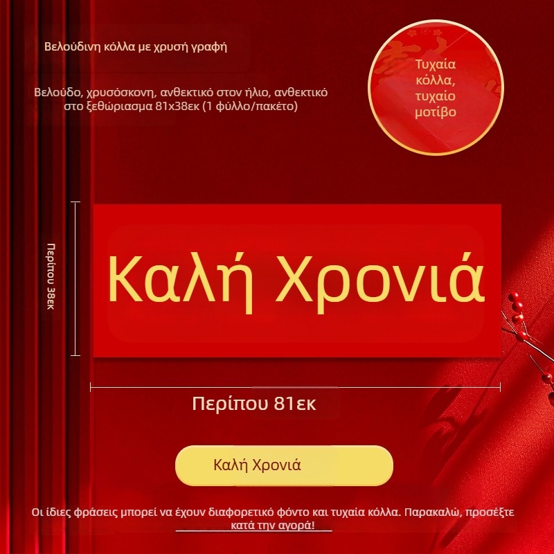 81×38 εκ. φλανελ οριζόντιο πανό με χρυσά γράμματα, αυτοκόλλητο πίσω, για ευχές Πρωτοχρονιάς σε ζεύγη, 2026 Έτος του Αλόγου, σε ατομική συσκευασία