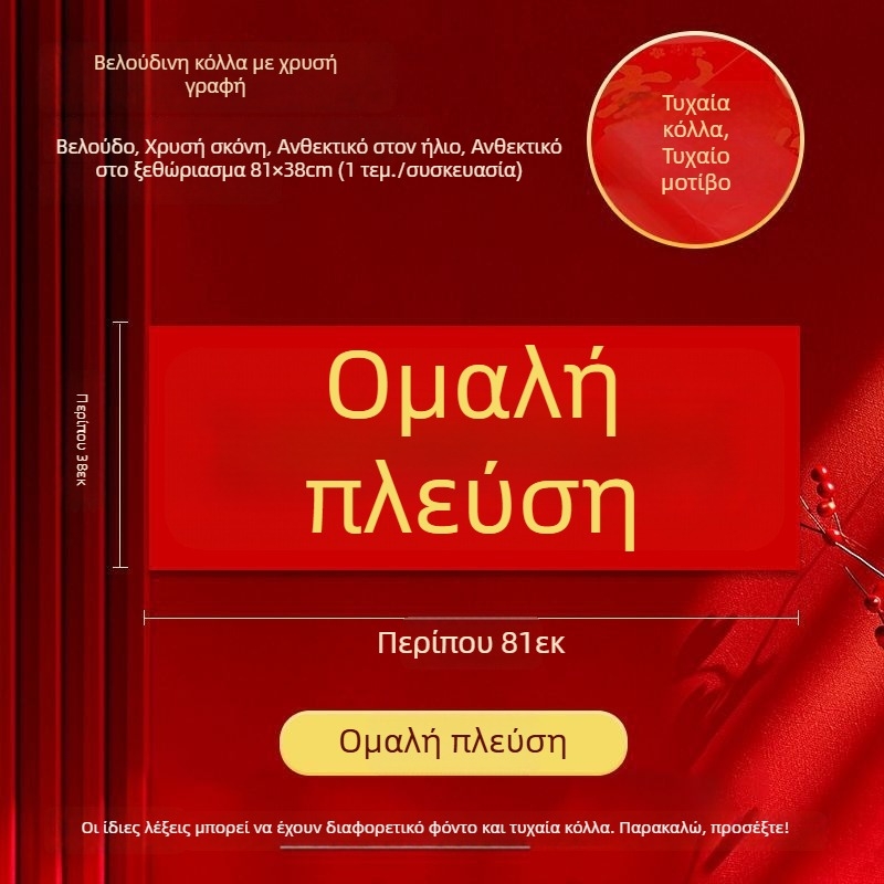 81×38 εκ. φλανελ οριζόντιο πανό με χρυσά γράμματα, αυτοκόλλητο πίσω, για ευχές Πρωτοχρονιάς σε ζεύγη, 2026 Έτος του Αλόγου, σε ατομική συσκευασία