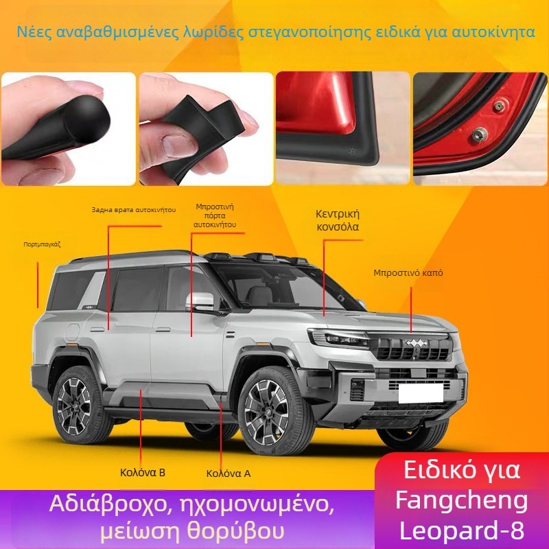 Equation Leopard 8 Σιλικόνης αυτοκίνητο λωρίδα σφράγισης για ηχομόνωση, πλήρης προστασία από σκόνη και αξεσουάρ τροποποίησης θυρών